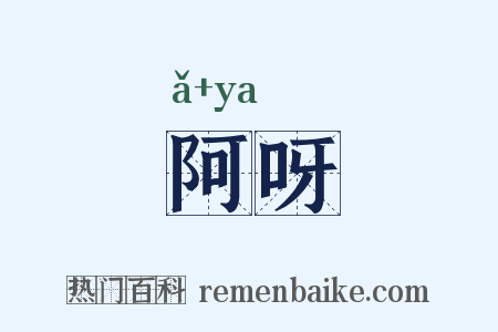 阿呀是什么意思的图片
